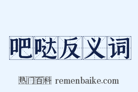 吧哒反义词是什么意思的图片